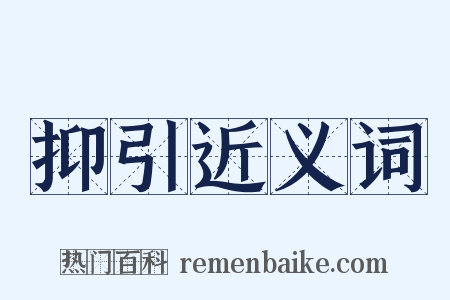 抑引近义词是什么意思的图片